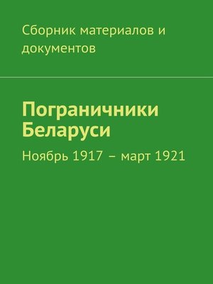 cover image of Пограничники Беларуси. Ноябрь 1917 – март 1921